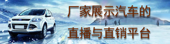 厂家展示汽车的直播与直销平台