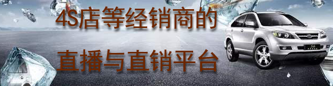 4S店等经销商的直播与直销平台