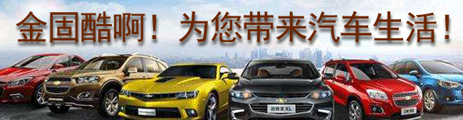 金固酷啊！为您带来汽车生活！
